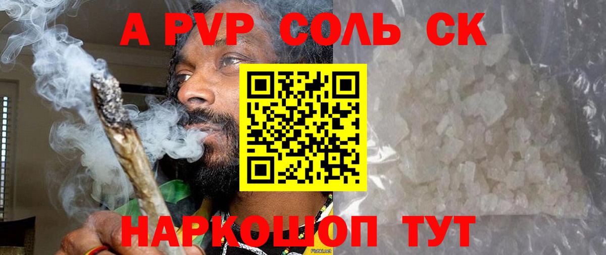 А ПВП СК  A-PVP крисы CK  A-PVP  купить закладку  Вход с VPN  Энгельс 